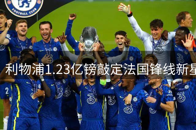 利物浦1.23亿镑敲定法国锋线新星 加克波恐受其影响