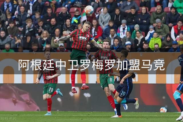 阿根廷中卫罗梅罗加盟马竞