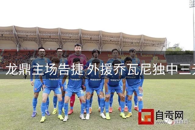 龙鼎主场告捷 外援乔瓦尼独中三元